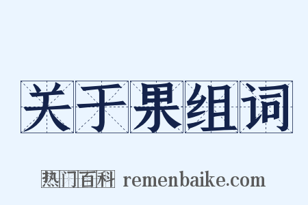 关于果组词是什么意思的图片